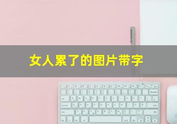 女人累了的图片带字