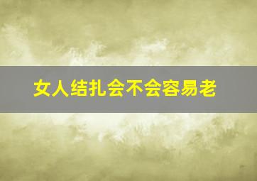 女人结扎会不会容易老