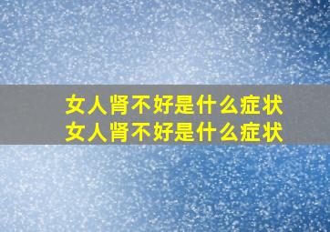 女人肾不好是什么症状女人肾不好是什么症状