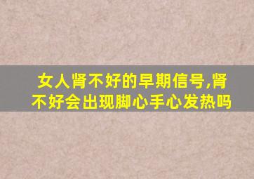 女人肾不好的早期信号,肾不好会出现脚心手心发热吗