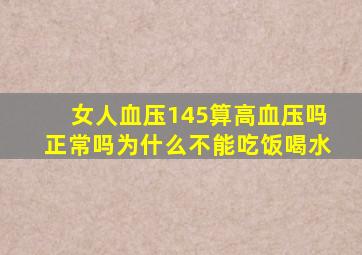 女人血压145算高血压吗正常吗为什么不能吃饭喝水