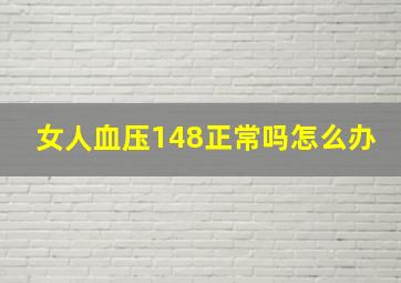 女人血压148正常吗怎么办