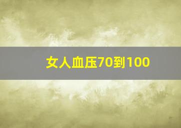 女人血压70到100