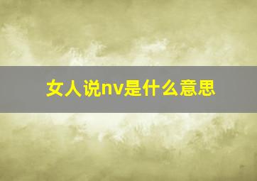 女人说nv是什么意思