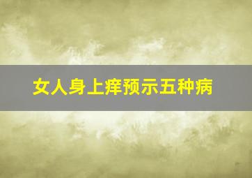 女人身上痒预示五种病