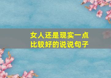 女人还是现实一点比较好的说说句子