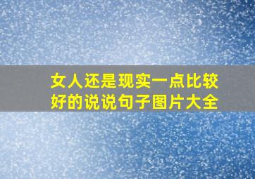 女人还是现实一点比较好的说说句子图片大全