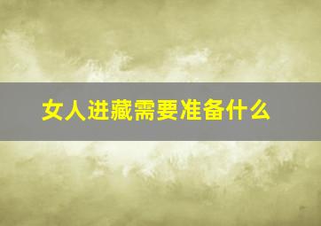 女人进藏需要准备什么