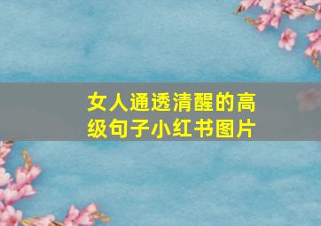 女人通透清醒的高级句子小红书图片