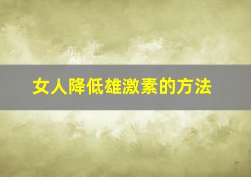 女人降低雄激素的方法