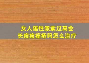 女人雄性激素过高会长痘痘痤疮吗怎么治疗