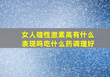 女人雄性激素高有什么表现吗吃什么药调理好