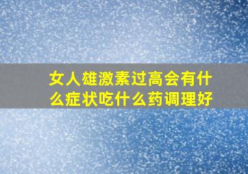 女人雄激素过高会有什么症状吃什么药调理好