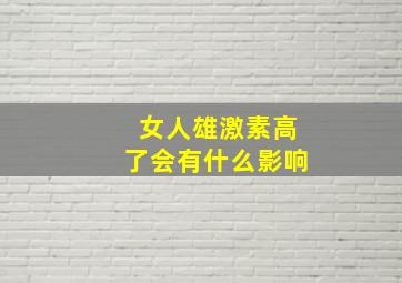 女人雄激素高了会有什么影响