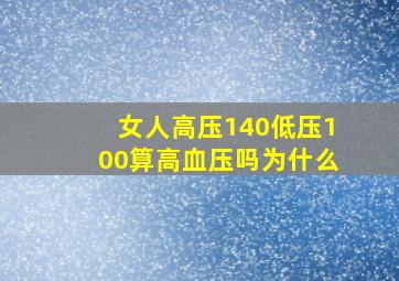 女人高压140低压100算高血压吗为什么