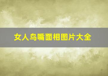 女人鸟嘴面相图片大全