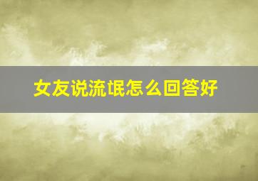 女友说流氓怎么回答好