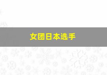 女团日本选手