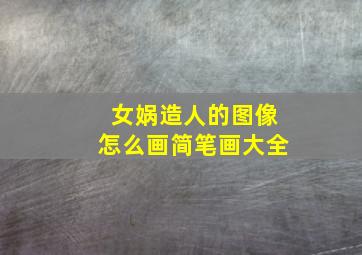 女娲造人的图像怎么画简笔画大全