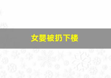 女婴被扔下楼