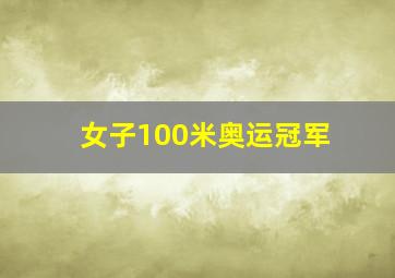 女子100米奥运冠军