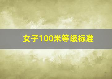 女子100米等级标准