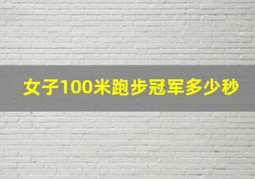 女子100米跑步冠军多少秒