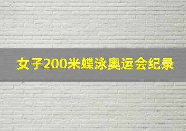 女子200米蝶泳奥运会纪录