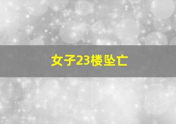 女子23楼坠亡