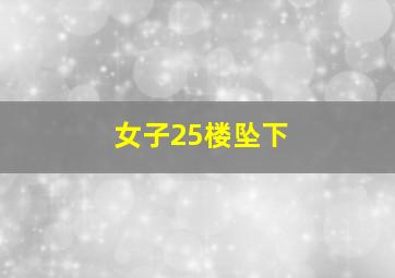 女子25楼坠下