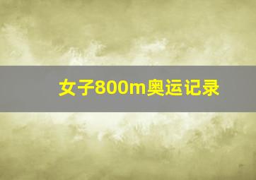 女子800m奥运记录