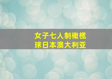 女子七人制橄榄球日本澳大利亚