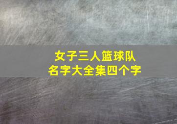 女子三人篮球队名字大全集四个字