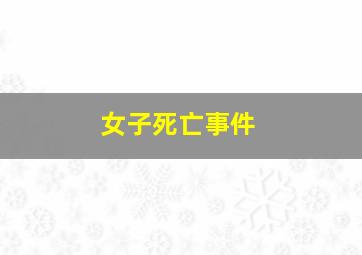 女子死亡事件