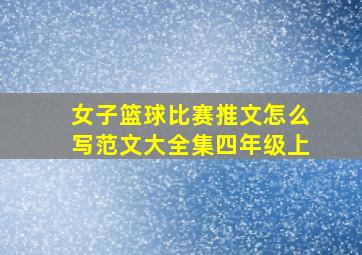 女子篮球比赛推文怎么写范文大全集四年级上