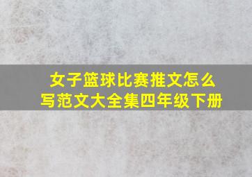 女子篮球比赛推文怎么写范文大全集四年级下册