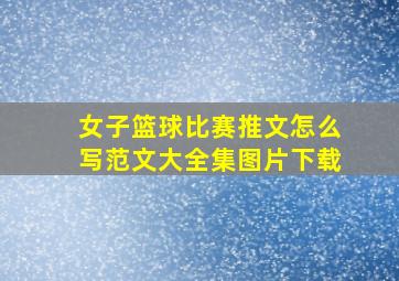 女子篮球比赛推文怎么写范文大全集图片下载