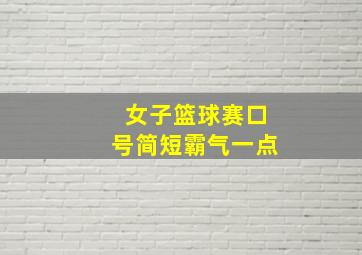 女子篮球赛口号简短霸气一点