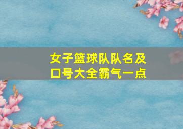 女子篮球队队名及口号大全霸气一点