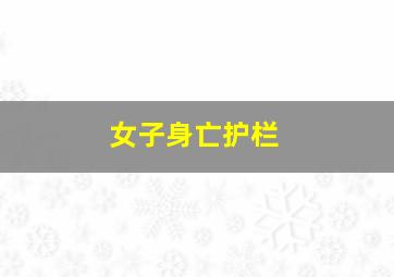 女子身亡护栏