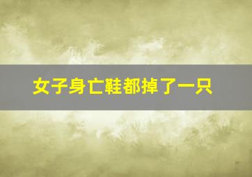 女子身亡鞋都掉了一只