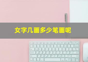 女字几画多少笔画呢