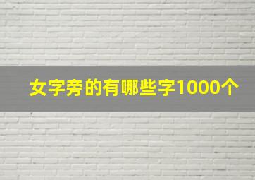 女字旁的有哪些字1000个