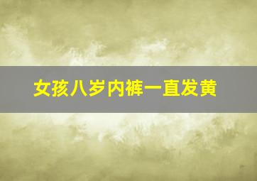 女孩八岁内裤一直发黄