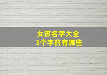 女孩名字大全3个字的有哪些