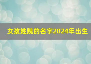 女孩姓魏的名字2024年出生