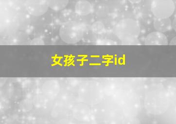 女孩子二字id