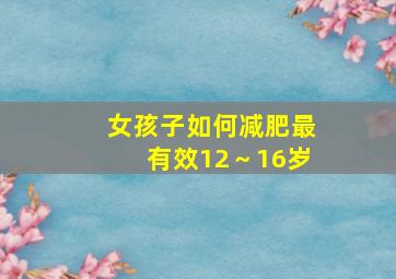 女孩子如何减肥最有效12～16岁