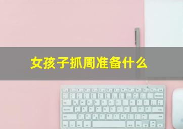 女孩子抓周准备什么