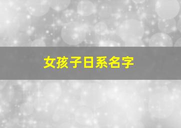 女孩子日系名字